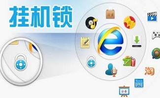 掛機鎖軟件 信息系統(tǒng)開發(fā)中的實用安全工具