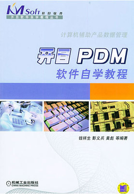 開目PDM軟件自學教程 信息系統(tǒng)軟件開發(fā)實踐指南